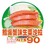 鱈場蟹味生菜沙拉